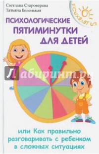 Психологические пятиминутки для детей, или Как правильно разговаривать с ребенком в сложных ситуациях