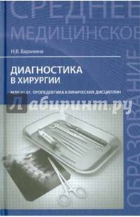 Диагностика в хирургии. МДК. 01.01. Пропедевтика клинических дисциплин. Учебное пособие