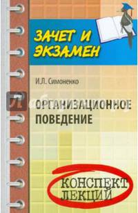 Организационное поведение. Конспект лекций