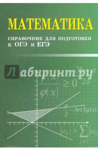 Математика: справочник для подготовки к ОГЭ и ЕГЭ м/ф