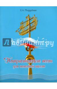Патриотические песни для начальной школы. Нотное издание