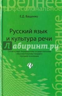 Русский язык и культура речи. Учебное пособие. Гриф МО РФ
