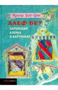 Алеф-Бет. Еврейская азбука в картинках