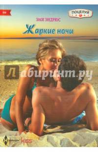 Жаркие ночи