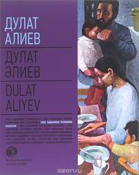 Дулат Алиев / Дулат Элиев / Dulat Aliyev