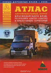 Атлас автомобильных дорог Краснодарского края, Республики Адыгеи (Адыгеи) и прилегающих территорий