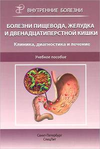 Болезни пищевода, желудка и двенадцатиперстной кишки. Клиника, диагностика и лечение. Учебное пособие