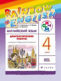 Английский язык. 4 класс. Лексико-грамматический практикум к учебнику О.В. Афанасьевой и др. ФГОС
