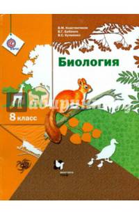 Биология. 8 класс. Учебник. Линейный курс. ФГОС