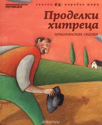 Проделки хитреца