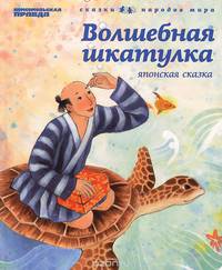 Волшебная шкатулка