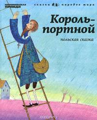 Король-портной