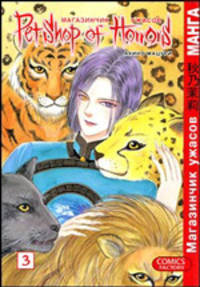 Магазинчик ужасов Т.3 Комикс - (Manga Petshop of Horrors)