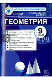 Геометрия. 9 класс. Контрольные измерительные материалы. ФГОС