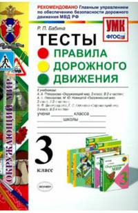Окружающий мир. 3 класс. Правила дорожного движения. Тесты. ФГОС