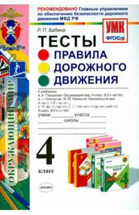Окружающий мир. Правила дорожного движения. 4 класс. Тесты. ФГОС