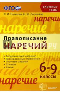 Сложные темы. Правописание наречий. 6-9 классы. ФГОС