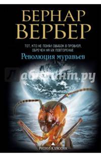 Бернар Вербер в твоем кармане.Революция муравьев