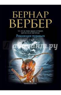 Вербер(в черном).Революция муравьев
