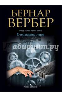 Вербер(в черном).Отец наших отцов