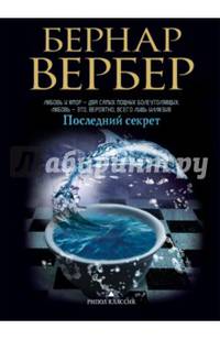 Вербер(в черном).Последний секрет