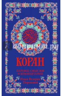 Коран. Перевод смыслов и комментарии Иман Валерии Пороховой