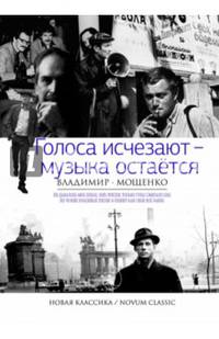 Новая классика.Голоса исчезают - музыка остается