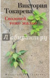 Токарева В. Сволочей тоже жалко (рассказы, повесть, киносценарий), (Азбука,АзбукаАттикус, 2015), Обл, c.240
