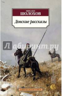 Донские рассказы