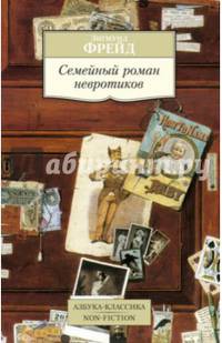 Семейный роман невротиков