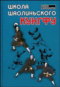 Школа шаолиньского кунгфу