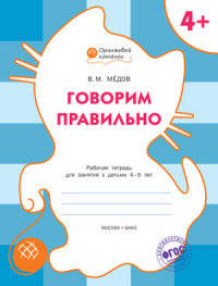Говорим правильно. Рабочая тетрадь для занятий с детьми 4-5 лет. ФГОС