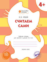 Считаем сами. Рабочая тетрадь для занятий с детьми 4-5 лет. ФГОС