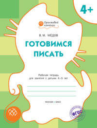 Готовимся писать. Рабочая тетрадь для занятий с детьми 4-5 лет. ФГОС