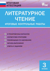 Литературное чтение. 3 класс. Итоговые контрольные работы. ФГОС