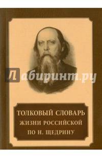 Толковый словарь жизни российской по Н. Щедрину