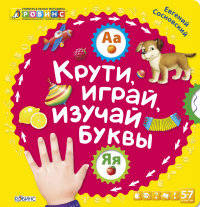 Крути, играй, изучай буквы. Книжка с крутящимися колесиками