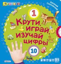 Крути, играй, изучай цифры. Книжка с крутящимися колесиками