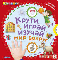 Крути, играй, изучай мир вокруг. Книжка с крутящимися колесиками