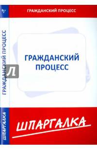 Шпаргалка по гражданскому процессу