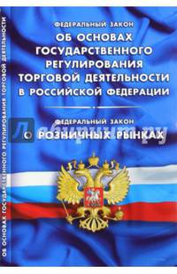 ФЗ 'Об основах государственного регулирования торговой деятельности в РФ'. ФЗ 'О розничных рынках и о внесении изменений в Трудовой кодекс РФ'