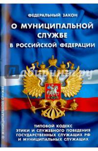 ФЗ 'О муниципальной службе в РФ'. Типовой кодекс этики и служебного поведения государственных служащих РФ и муниципальных служащих