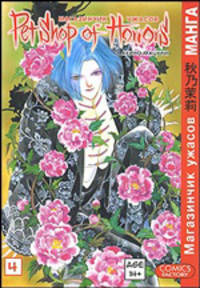 Магазинчик ужасов. Книга 4. Комикс