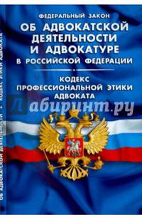 ФЗ 'Об адвокатской деятельности и адвокатуре в РФ'. Кодекс профессиональной этики адвоката