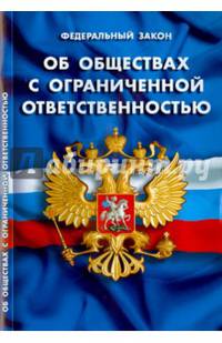 Федеральный закон "Об обществах с ограниченной ответственностью"