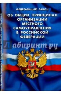 Федеральный закон "Об общих принципах организации местного самоуправления в Российской Федерации"