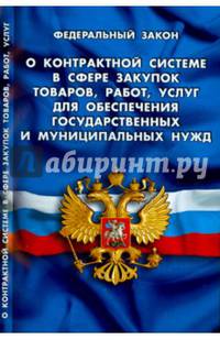 Федеральный закон "О контрактной системе в сфере закупок товаров, работ, услуг для обеспечения государственных и муниципальных нужд"