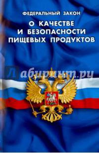 ФЗ "О качестве и безопасности пищевых продуктов"