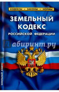 Земельный кодекс Российской Федерации