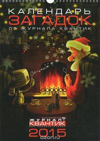 Календарь загадок 2015 (на спирали)